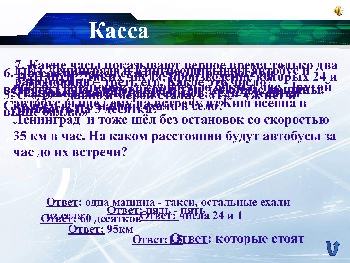 Касса 7. Какие часы показывают верное время только два 1. Из Ленинграда в Кингисепп