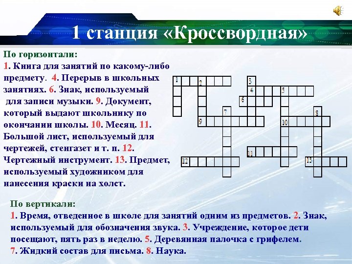 1 станция «Кроссвордная» По горизонтали: 1. Книга для занятий по какому-либо предмету. 4. Перерыв