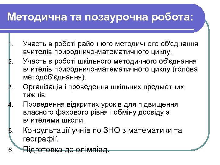Методична та позаурочна робота: 1. 2. 3. 4. 5. 6. Участь в роботі районного
