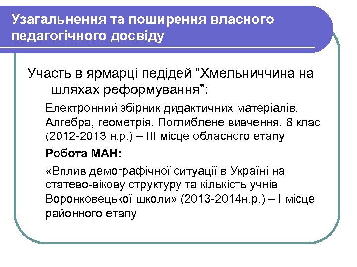 Узагальнення та поширення власного педагогічного досвіду Участь в ярмарці педідей “Хмельниччина на шляхах реформування”: