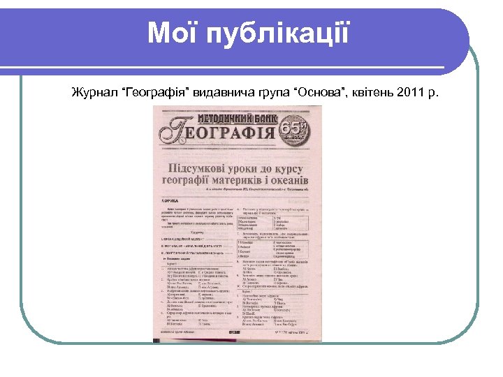 Мої публікації Журнал “Географія” видавнича група “Основа”, квітень 2011 р. 