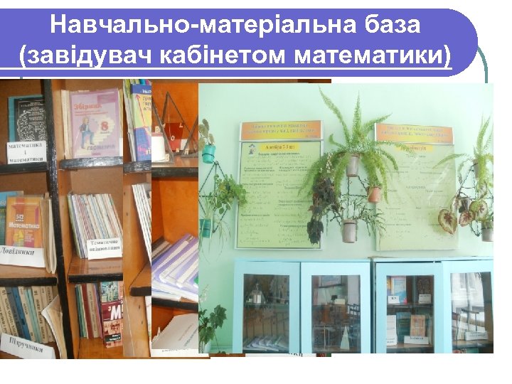 Навчально-матеріальна база (завідувач кабінетом математики) 