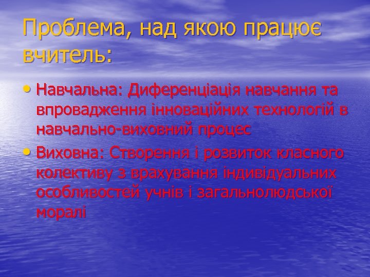 Проблема, над якою працює вчитель: • Навчальна: Диференціація навчання та впровадження інноваційних технологій в