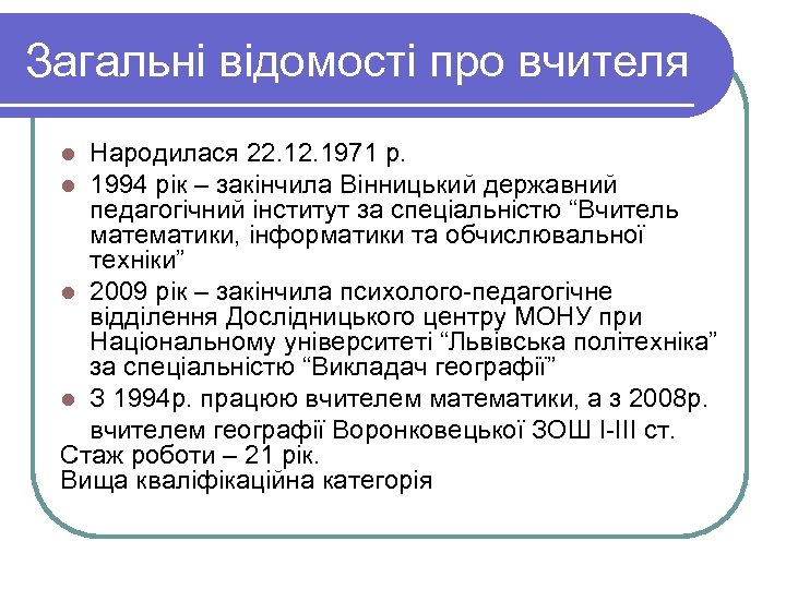 Загальні відомості про вчителя Народилася 22. 1971 р. 1994 рік – закінчила Вінницький державний