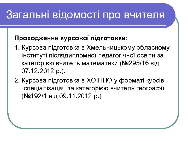Загальні відомості про вчителя Проходження курсової підготовки: 1. Курсова підготовка в Хмельницькому обласному інституті