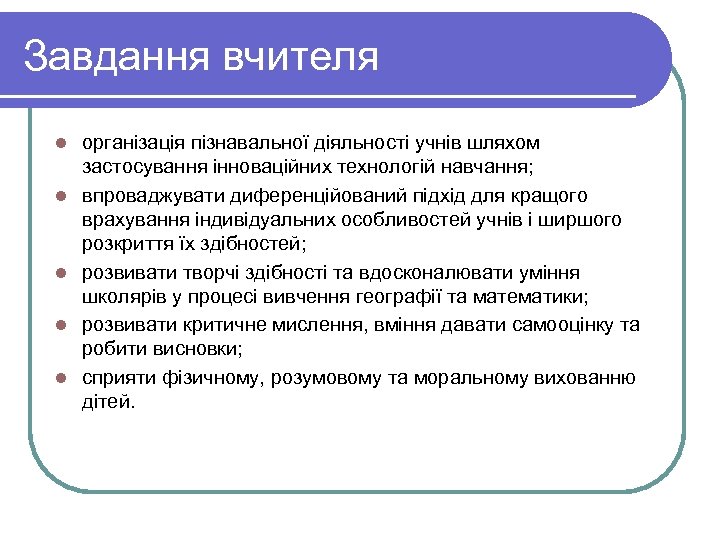 Завдання вчителя l l l організація пізнавальної діяльності учнів шляхом застосування інноваційних технологій навчання;