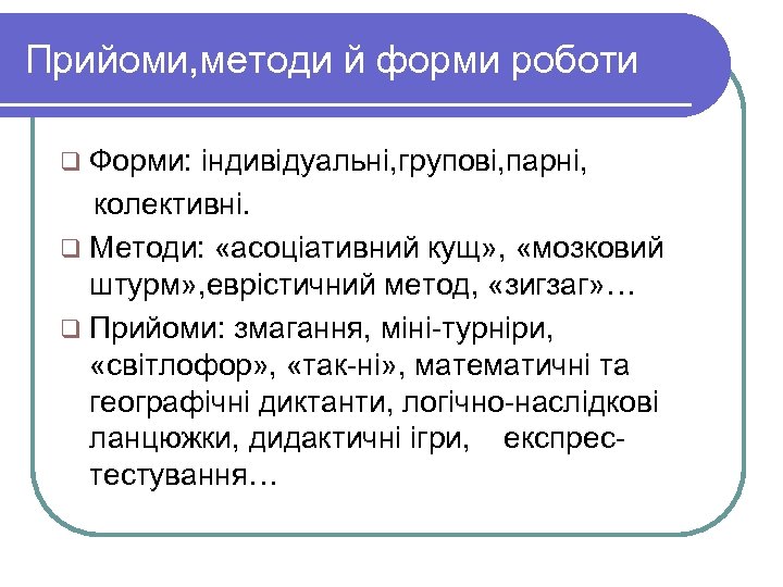 Прийоми, методи й форми роботи q Форми: індивідуальні, групові, парні, колективні. q Методи: «асоціативний