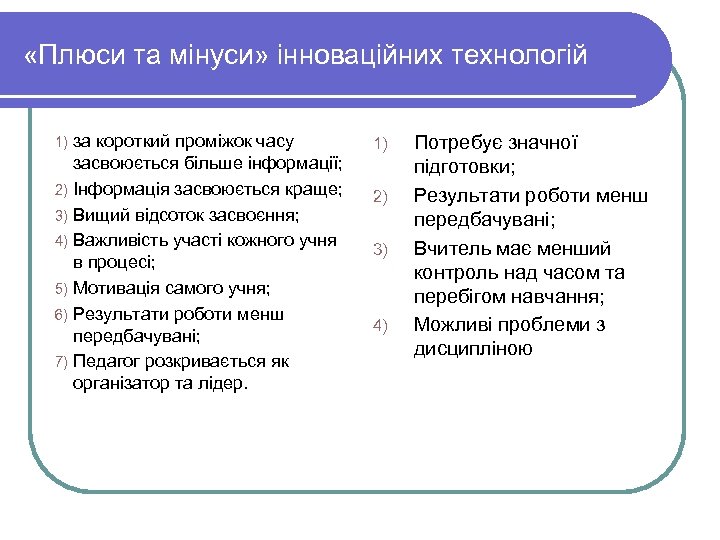  «Плюси та мінуси» інноваційних технологій за короткий проміжок часу засвоюється більше інформації; 2)