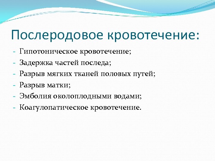 Послеродовое кровотечение: - Гипотоническое кровотечение; Задержка частей последа; Разрыв мягких тканей половых путей; Разрыв