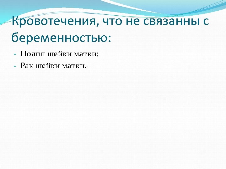 Кровотечения, что не связанны с беременностью: - Полип шейки матки; - Рак шейки матки.