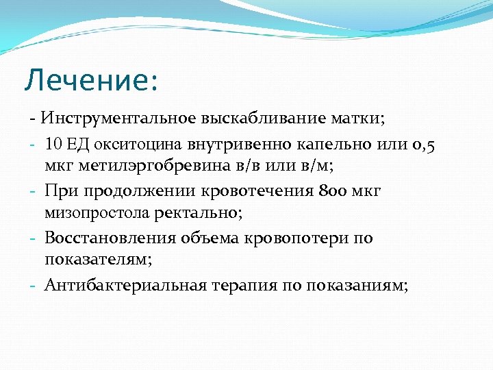 Лечение: - Инструментальное выскабливание матки; - 10 ЕД окситоцина внутривенно капельно или 0, 5