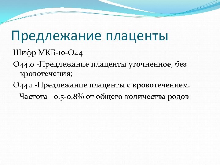 Предлежание плаценты Шифр МКБ-10 -О 44. 0 -Предлежание плаценты уточненное, без кровотечения; О 44.