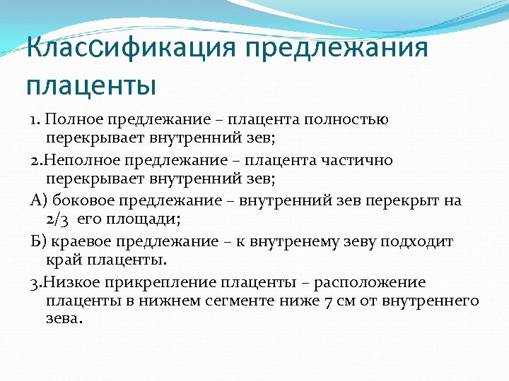 Диагностика предлежания плаценты