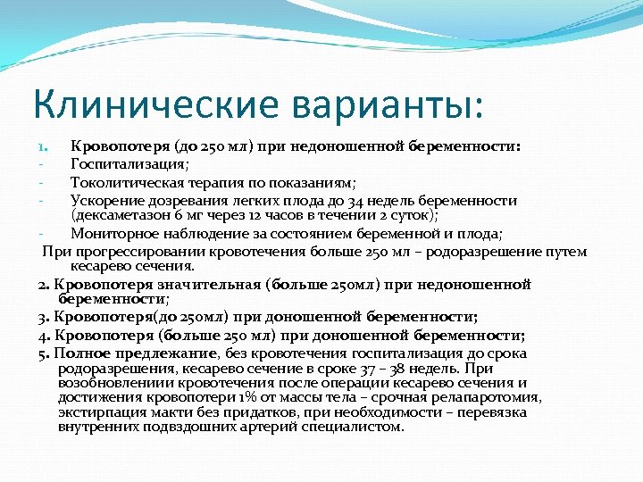 Клинические варианты: Кровопотеря (до 250 мл) при недоношенной беременности: Госпитализация; Токолитическая терапия по показаниям;