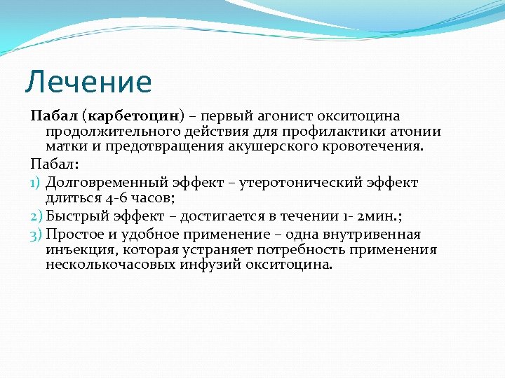 Лечение Пабал (карбетоцин) – первый агонист окситоцина продолжительного действия для профилактики атонии матки и