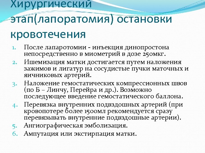 Хирургический этап(лапоратомия) остановки кровотечения 1. 2. 3. 4. 5. 6. После лапаротомии - инъекция