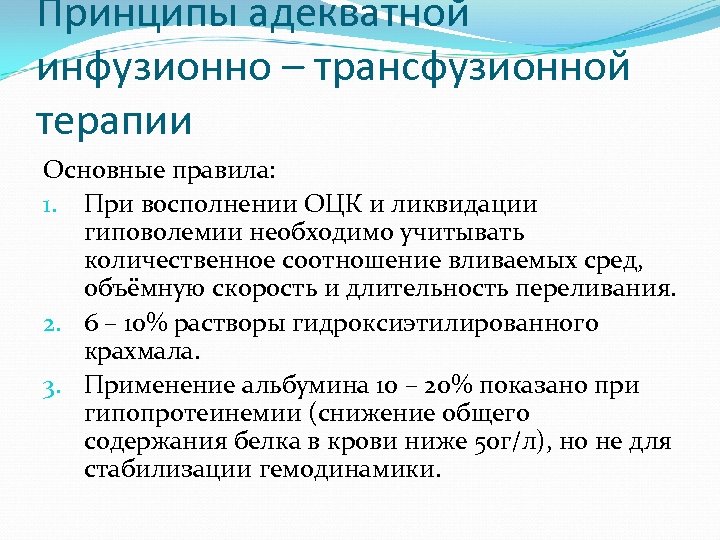 Принципы адекватной инфузионно – трансфузионной терапии Основные правила: 1. При восполнении ОЦК и ликвидации