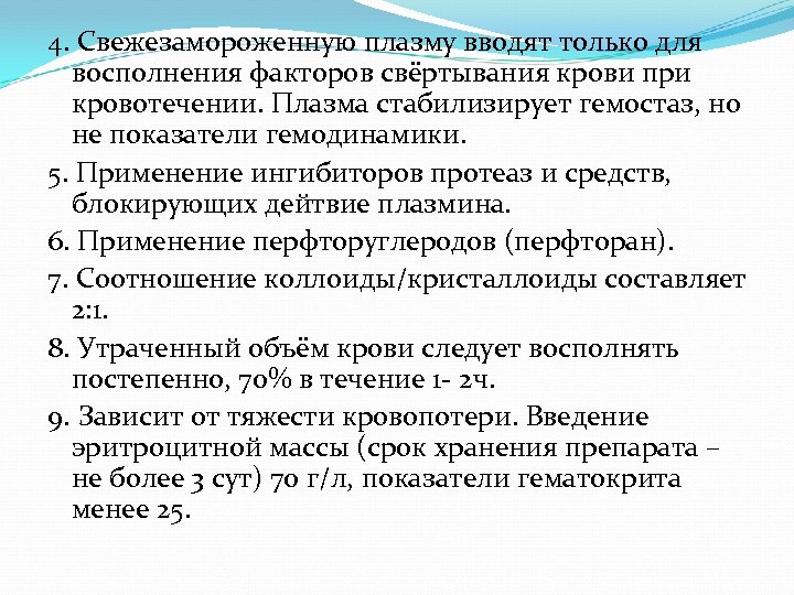 4. Свежезамороженную плазму вводят только для восполнения факторов свёртывания крови при кровотечении. Плазма стабилизирует