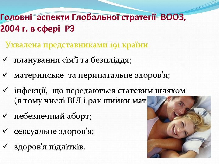 Головні аспекти Глобальної стратегії ВООЗ, 2004 г. в сфері РЗ Ухвалена представниками 191 країни