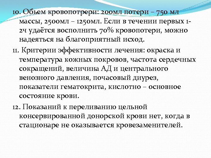 10. Обьем кровопотрери: 200 мл потери – 750 мл массы, 2500 мл – 1250