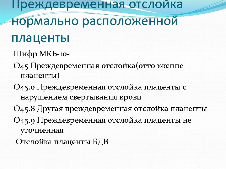 Преждевременная отслойка нормально расположенной плаценты Шифр МКБ-10 О 45 Преждевременная отслойка(отторжение плаценты) О 45.