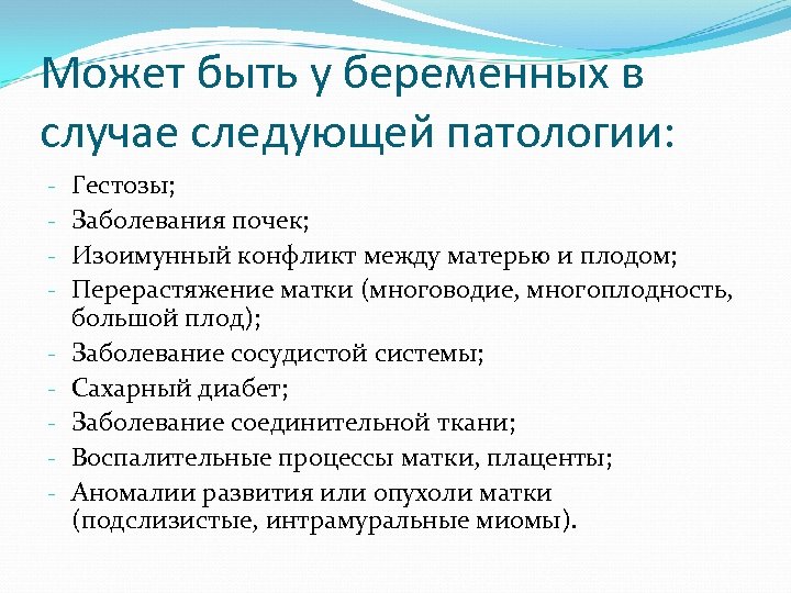 Может быть у беременных в случае следующей патологии: - Гестозы; Заболевания почек; Изоимунный конфликт