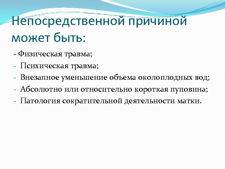 Непосредственной причиной может быть: - Физическая травма; - Психическая травма; - Внезапное уменьшение объема