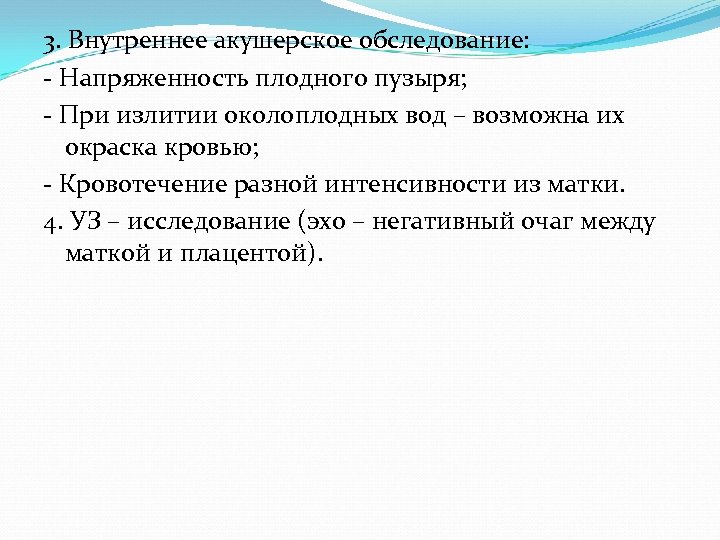 3. Внутреннее акушерское обследование: - Напряженность плодного пузыря; - При излитии околоплодных вод –