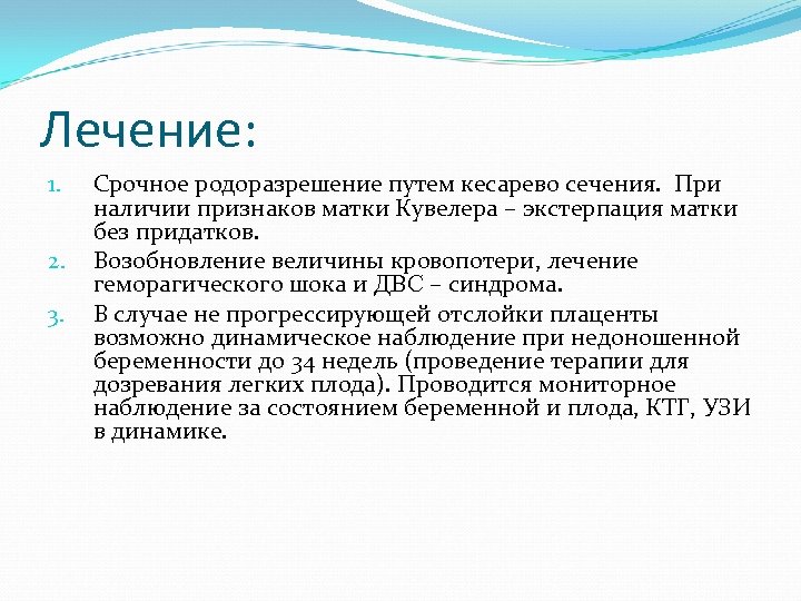 Лечение: 1. 2. 3. Срочное родоразрешение путем кесарево сечения. При наличии признаков матки Кувелера