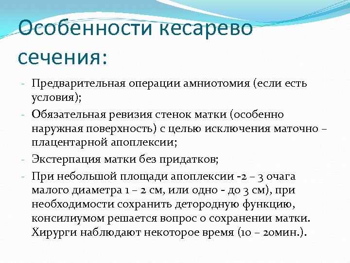 Особенности кесарево сечения: - Предварительная операции амниотомия (если есть условия); - Обязательная ревизия стенок