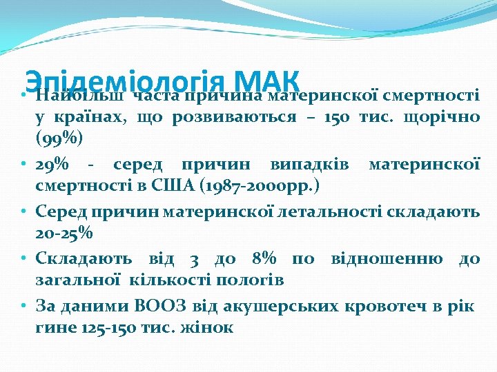 Эпідеміологія МАК • Найбільш часта причина материнскої смертності у країнах, що розвиваються – 150