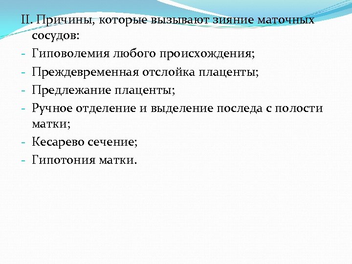 II. Причины, которые вызывают зияние маточных сосудов: - Гиповолемия любого происхождения; - Преждевременная отслойка