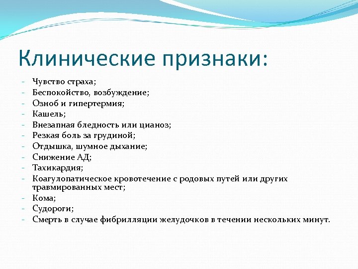 Клинические признаки: Чувство страха; Беспокойство, возбуждение; Озноб и гипертермия; Кашель; Внезапная бледность или цианоз;