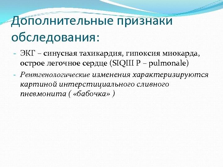 Дополнительные признаки обследования: - ЭКГ – синусная тахикардия, гипоксия миокарда, острое легочное сердце (SIQIII