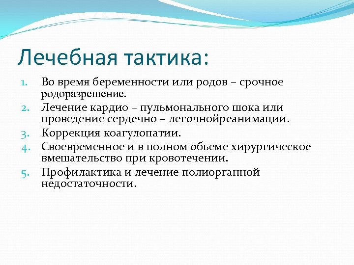 Лечебная тактика: 1. 2. 3. 4. 5. Во время беременности или родов – срочное