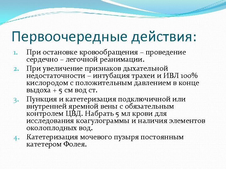 Первоочередные действия: При остановке кровообращения – проведение сердечно – легочной реанимации. 2. При увеличение