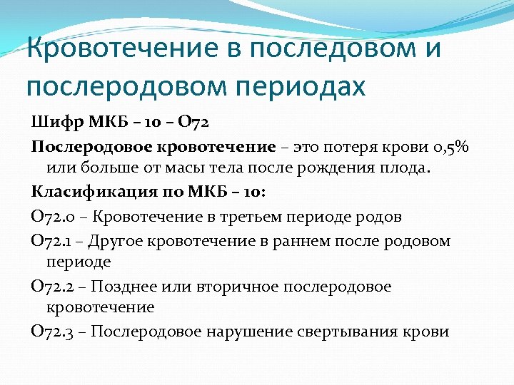 Кровотечение код мкб 10