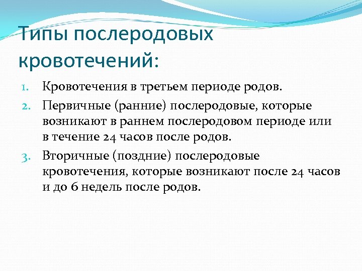 Типы послеродовых кровотечений: 1. Кровотечения в третьем периоде родов. 2. Первичные (ранние) послеродовые, которые