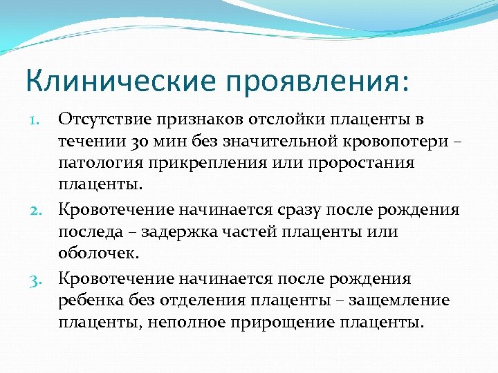 Клинические проявления: Отсутствие признаков отслойки плаценты в течении 30 мин без значительной кровопотери –