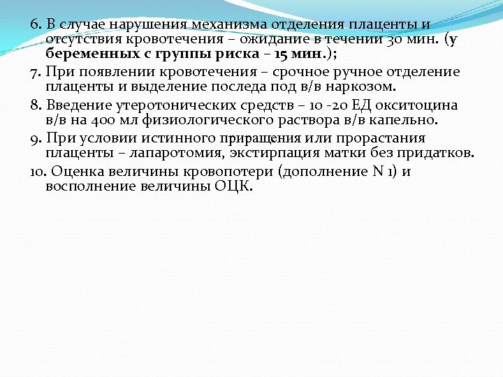 6. В случае нарушения механизма отделения плаценты и отсутствия кровотечения – ожидание в течении