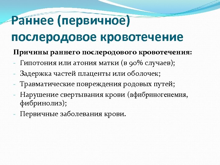 Раннее (первичное) послеродовое кровотечение Причины раннего послеродового кровотечения: - Гипотония или атония матки (в