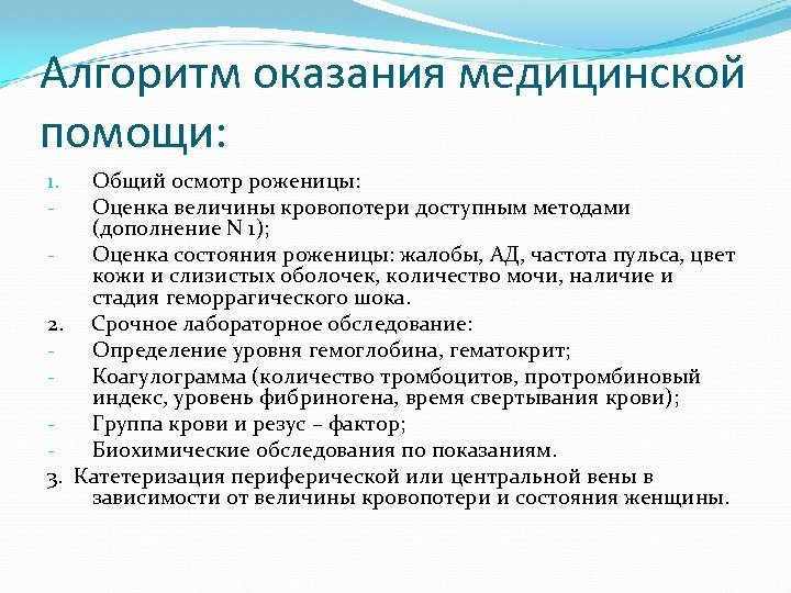 Алгоритм оказания медицинской помощи: 1. - 2. 3. Общий осмотр роженицы: Оценка величины кровопотери