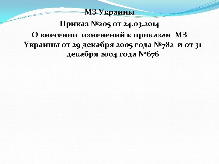 МЗ Украины Приказ № 205 от 24. 03. 2014 О внесении изменений к приказам