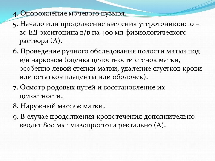 4. Опорожнение мочевого пузыря. 5. Начало или продолжение введения утеротоников: 10 – 20 ЕД