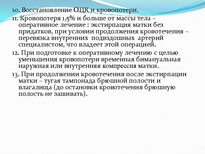 10. Восстановление ОЦК и кровопотери. 11. Кровопотеря 1, 5% и больше от массы тела