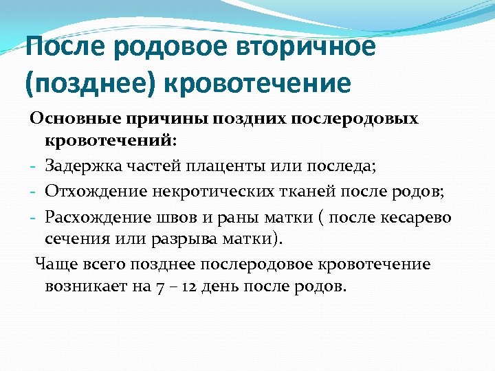 После родовое вторичное (позднее) кровотечение Основные причины поздних послеродовых кровотечений: - Задержка частей плаценты