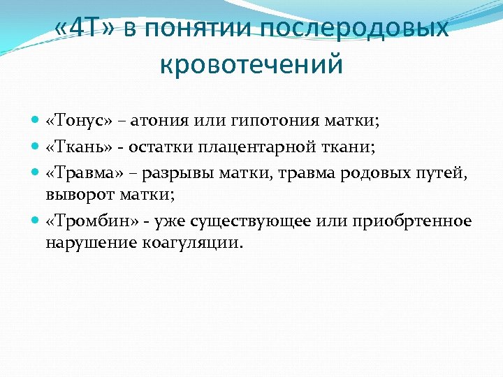  « 4 Т» в понятии послеродовых кровотечений «Тонус» – атония или гипотония матки;