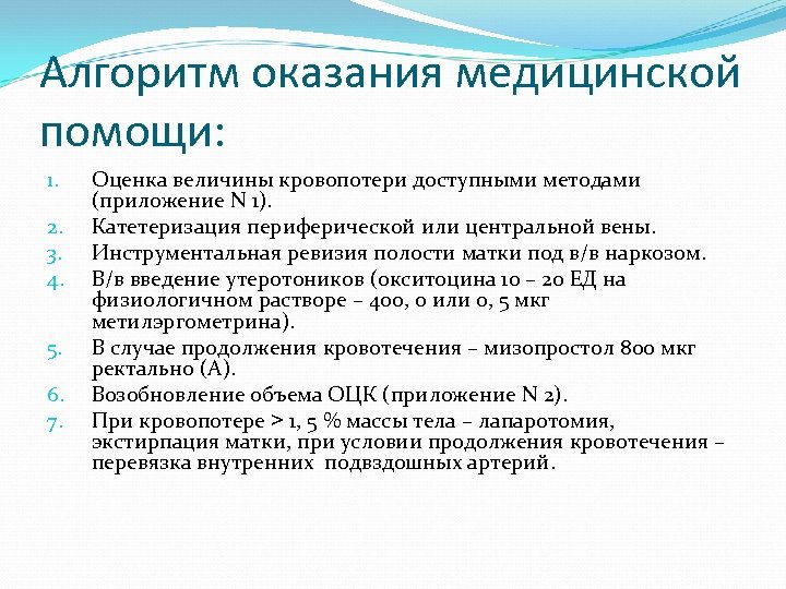 Алгоритм оказания медицинской помощи: 1. 2. 3. 4. 5. 6. 7. Оценка величины кровопотери