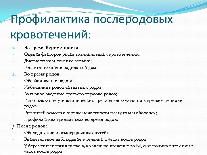 Профилактика послеродовых кровотечений: Во время беременности: Оценка факторов риска возникновения кровотечений; Диагностика и лечение