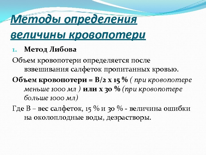 Методы определения величины кровопотери 1. Метод Либова Объем кровопотери определяется после взвешивания салфеток пропитанных